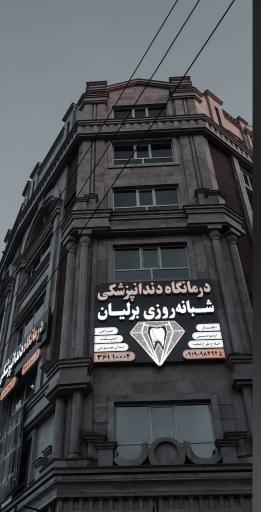 عکس درمانگاه دندانپزشکی شبانه روزی برلیان 