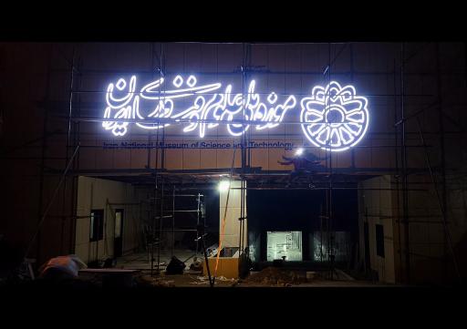 عکس موزه ملی علوم و فناوری 