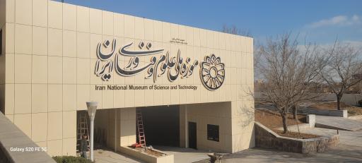عکس موزه ملی علوم و فناوری 