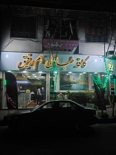 عکس طباخی هم رفیق