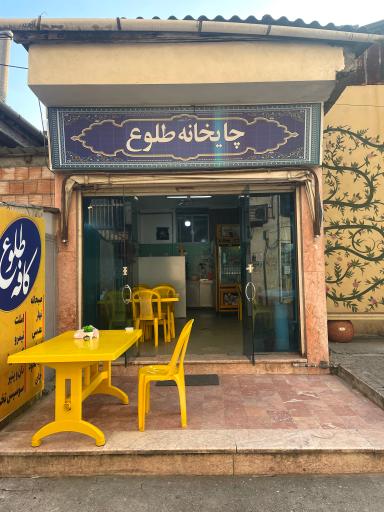 عکس کافه صبحانه طلوع