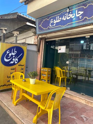 عکس کافه صبحانه طلوع