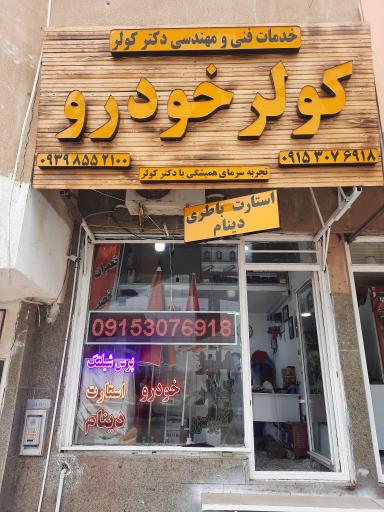 عکس خدمات فنی مهندسی دکتر کولر خودرو