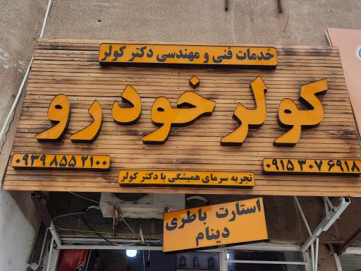 عکس خدمات فنی مهندسی دکتر کولر خودرو