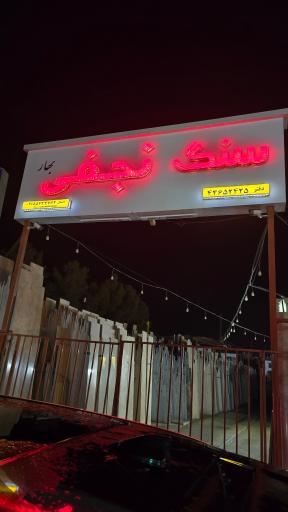 عکس بهار سنگ نجفی