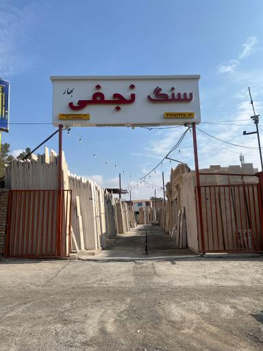 عکس بهار سنگ نجفی