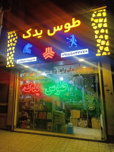 عکس لوازم یدکی توس یدک