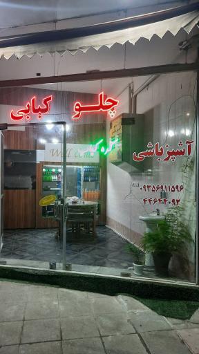 عکس کبابی آشپزباشی