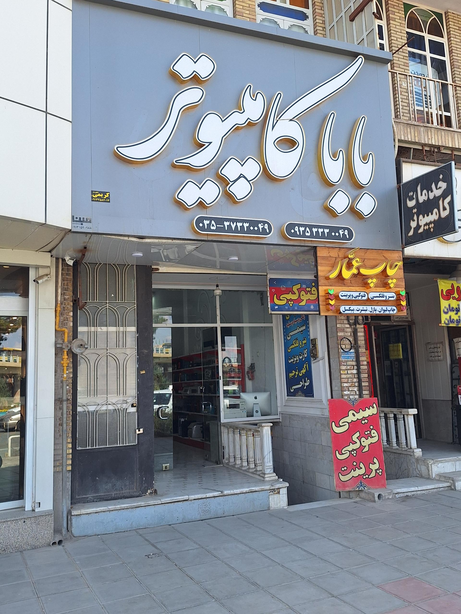 عکس فروشگاه بابا کامپیوتر