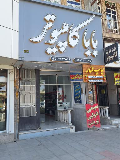 عکس فروشگاه بابا کامپیوتر