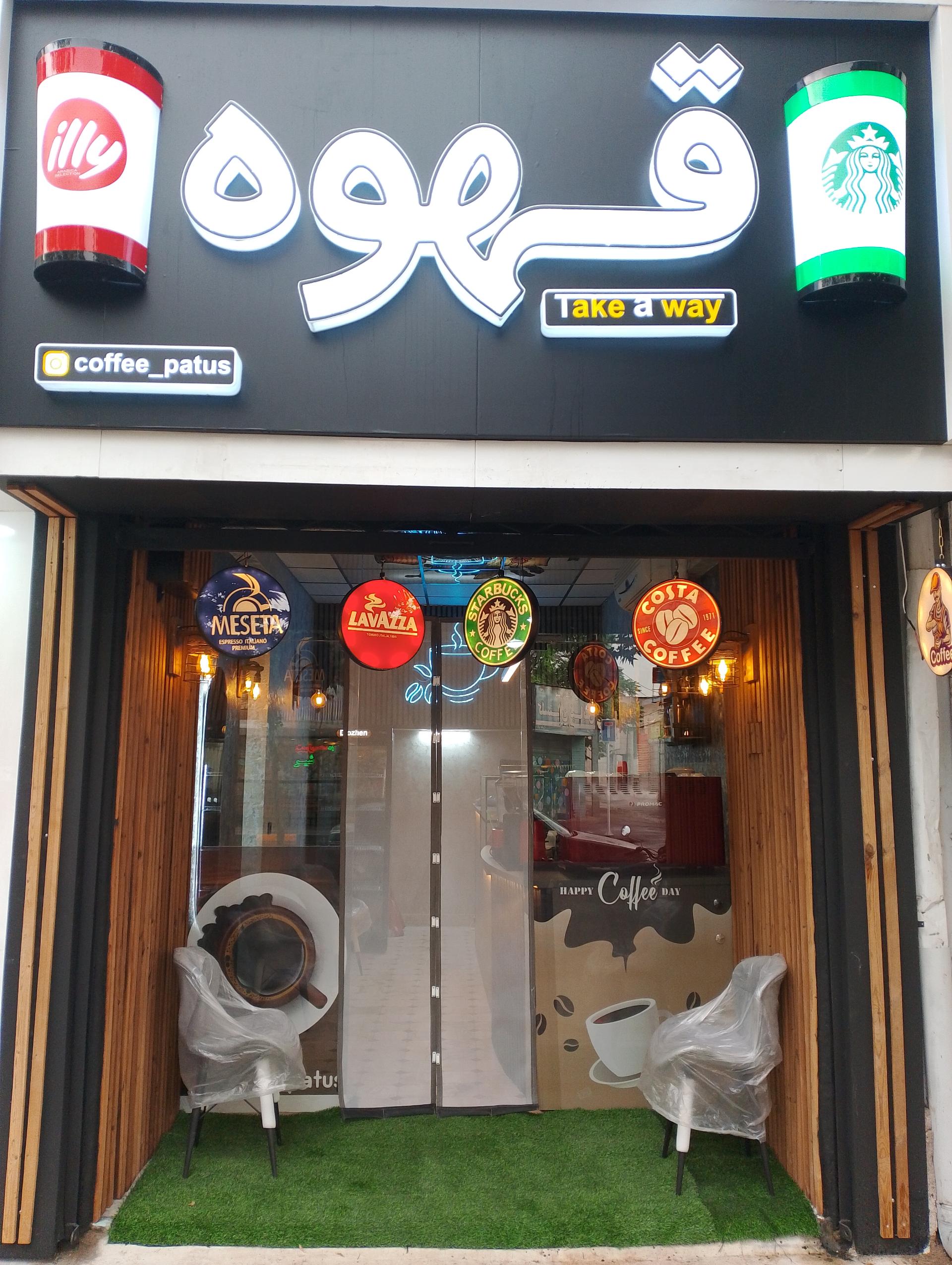 عکس قهوه پاتوس