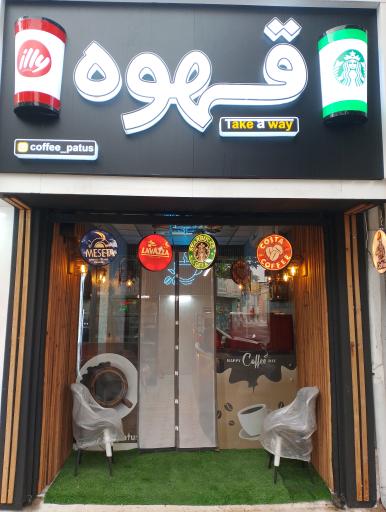 عکس قهوه پاتوس