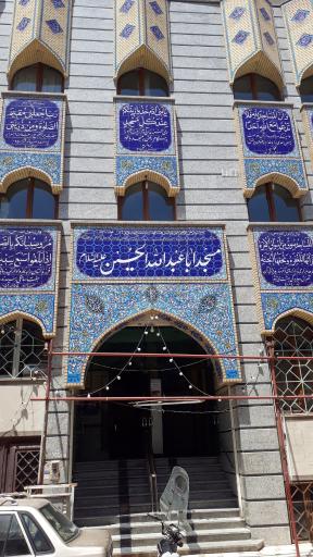 عکس مسجد اباعبدالله الحسین (ع)