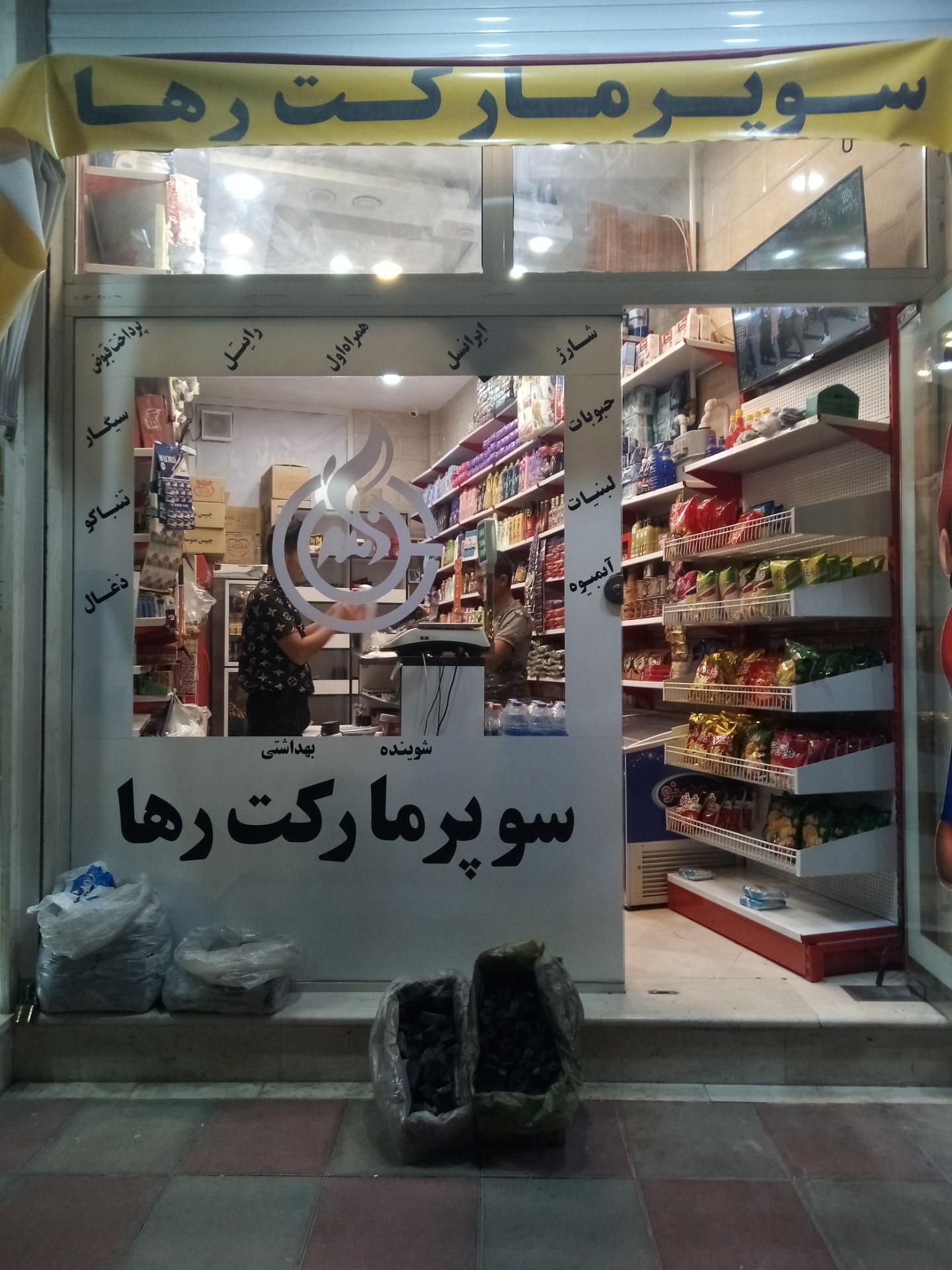 عکس سوپر مارکت رها