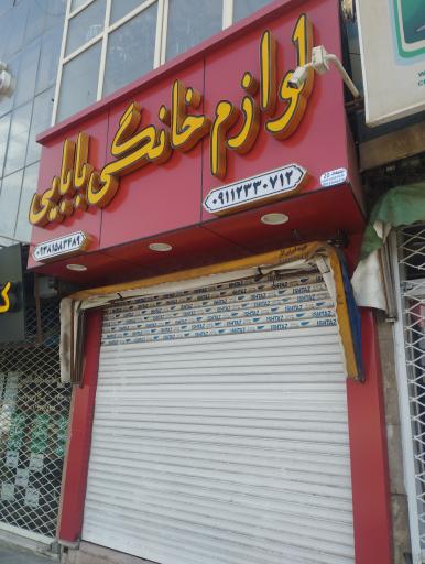 عکس لوازم خانگی بابایی