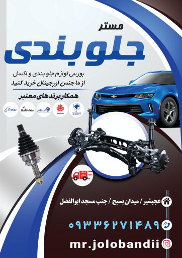 بورس لوازم جلوبندی و اکسل مستر جلوبندی