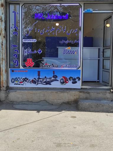 بورس لوازم جلوبندی و اکسل مستر جلوبندی