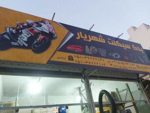 یدک سیکلت شهریار 