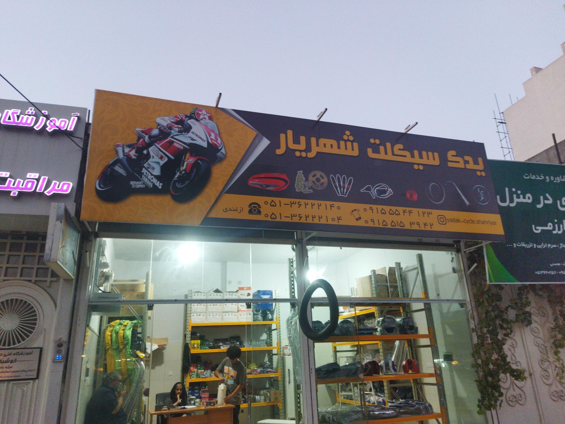 عکس یدک سیکلت شهریار 