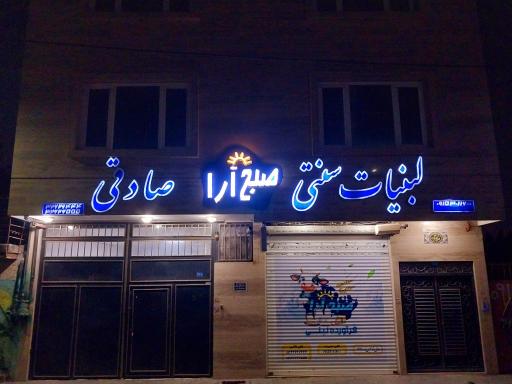 لبنیات سنتی صبح آرا صادقی