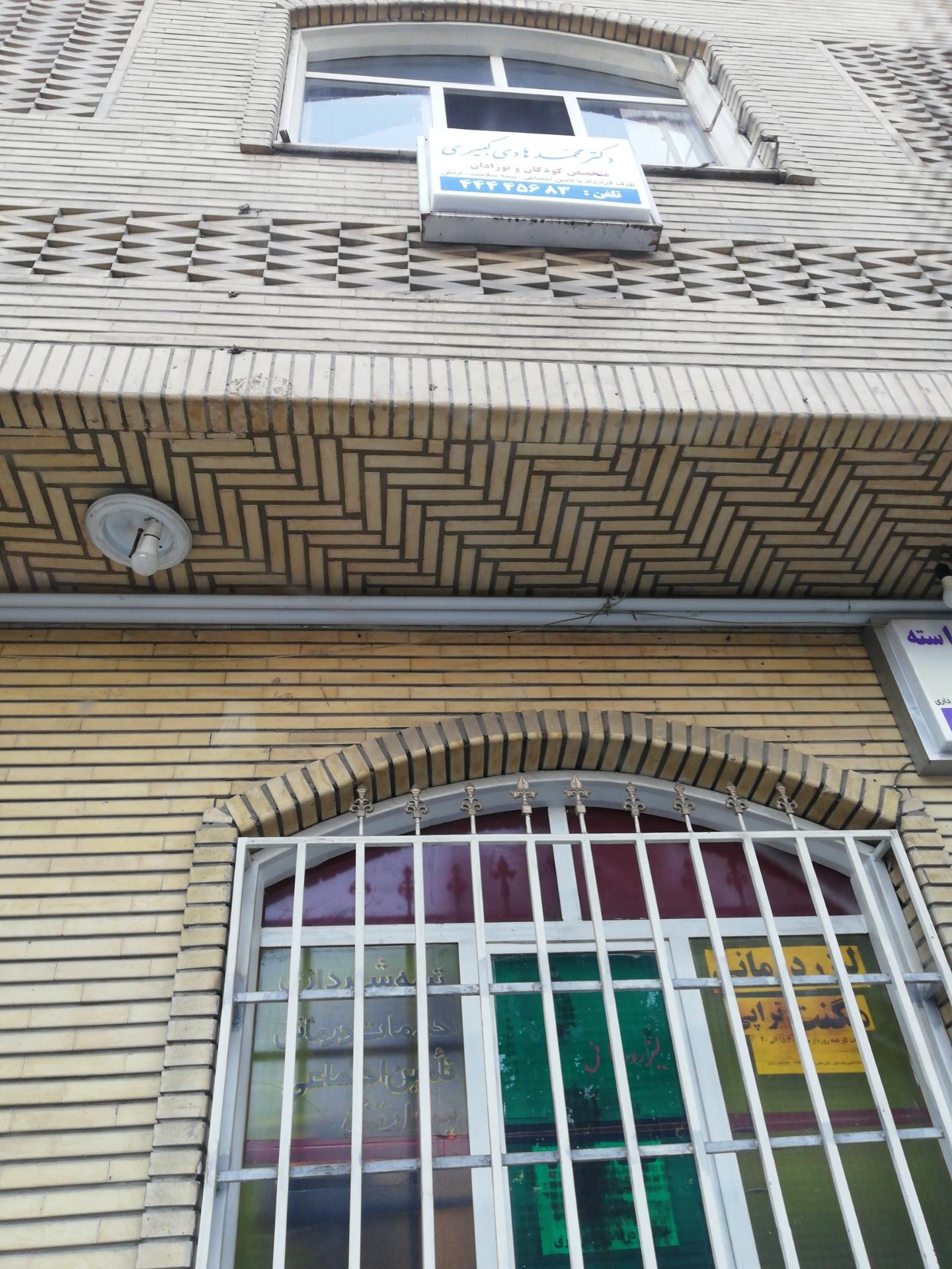 عکس مطب دکتر محمد هادی کبیری