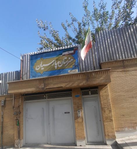 عکس هنرستان مهر پارسیان