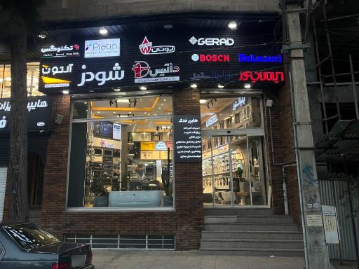 هایپر تجهیزات خانه و آشپزخانه فدک 