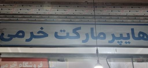 عکس هایپر مارکت خرمی 
