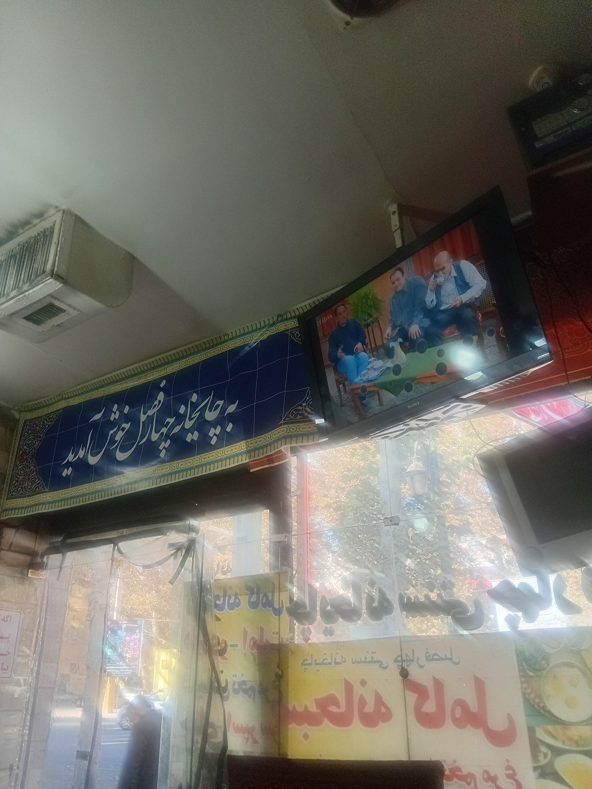 عکس چایی خانه چهارفصل