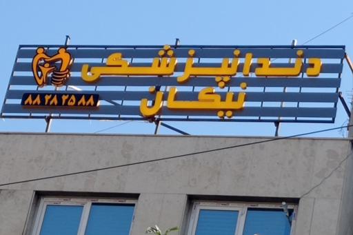 عکس دندانپزشکی نیکان