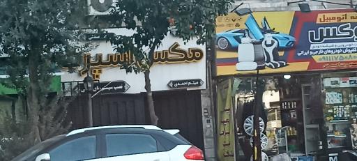 عکس فروشگاه مکس اسپرت