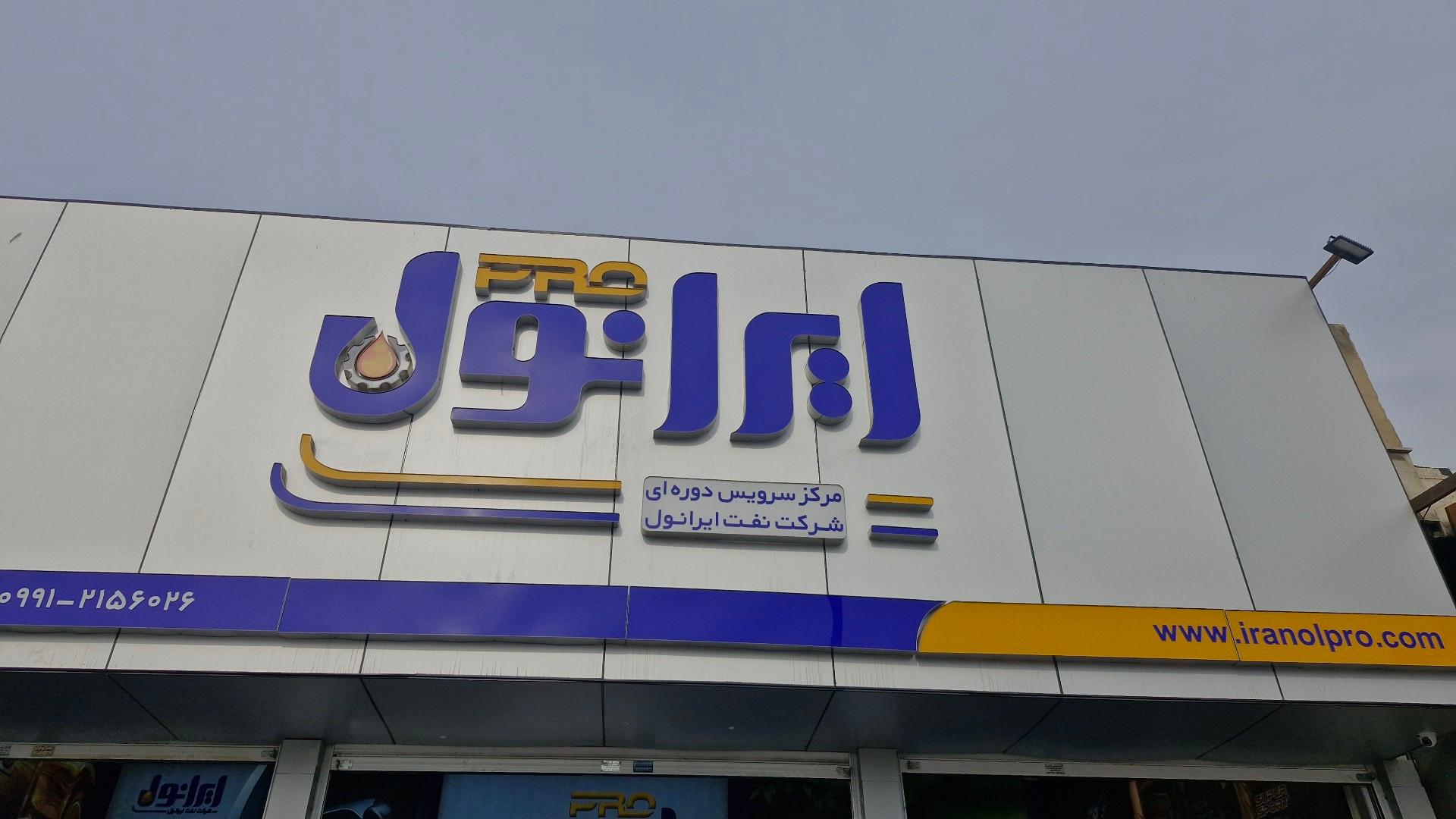 عکس تعویض روغن ایرانول پرو