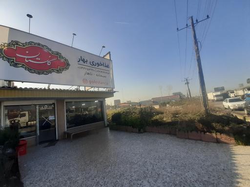 عکس غذاخوری بهار 