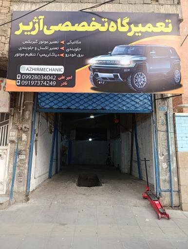 عکس تعمیرگاه تخصصی آژیر
