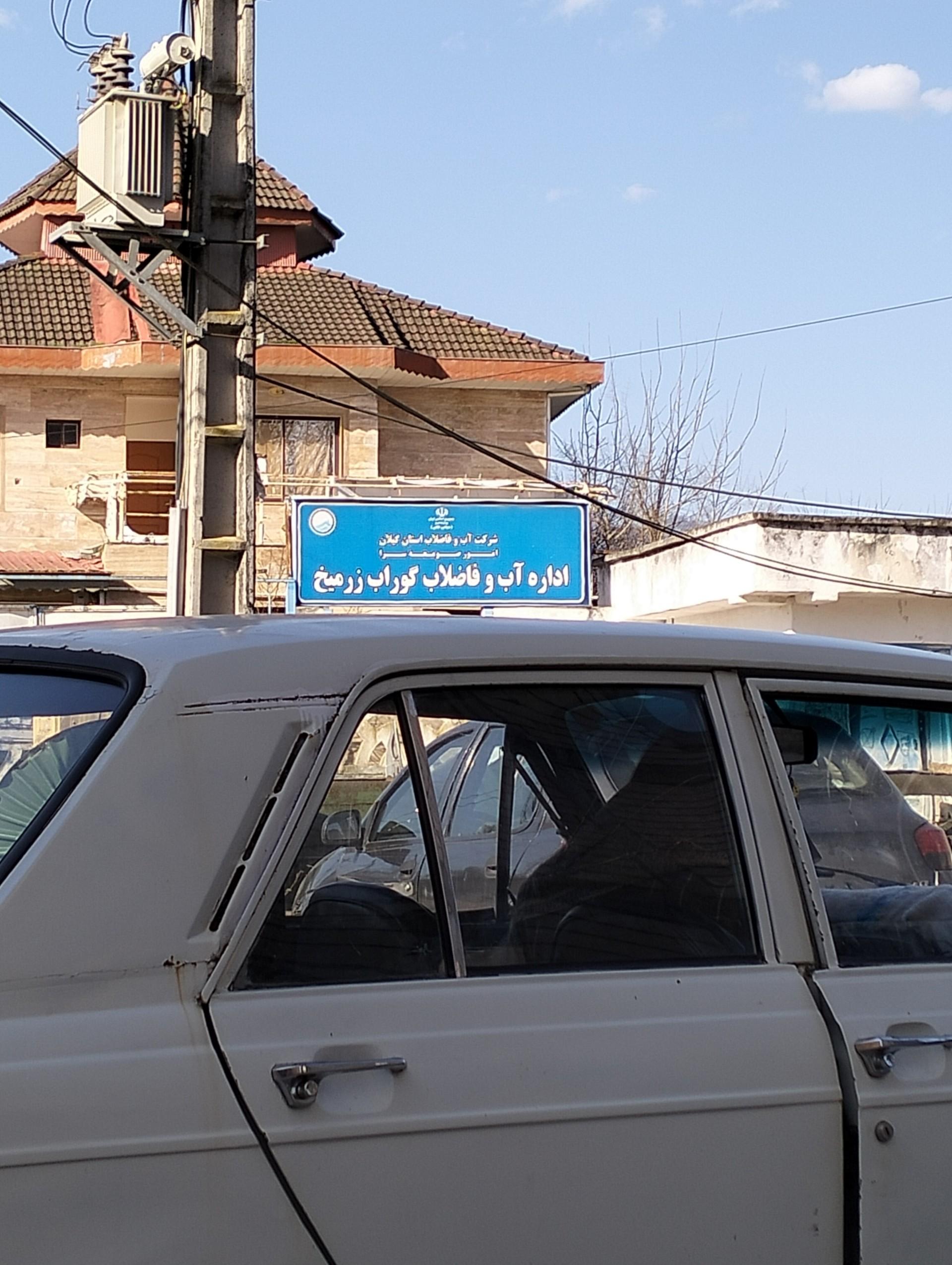 عکس اداره آب گوراب زرمیخ 