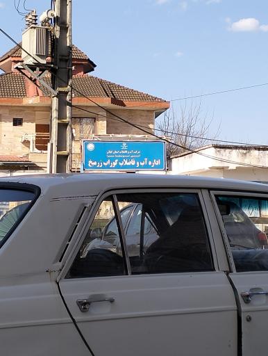 عکس اداره آب گوراب زرمیخ 