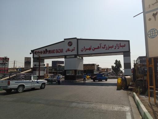 عکس بازار بزرگ آهن تهران (آهن مکان)