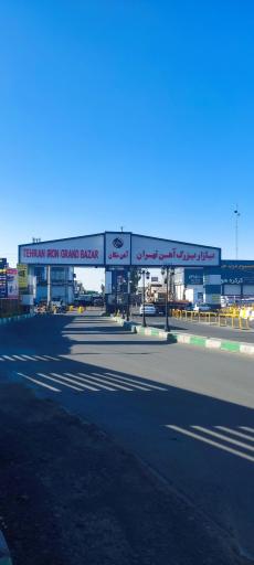 عکس بازار بزرگ آهن تهران (آهن مکان)