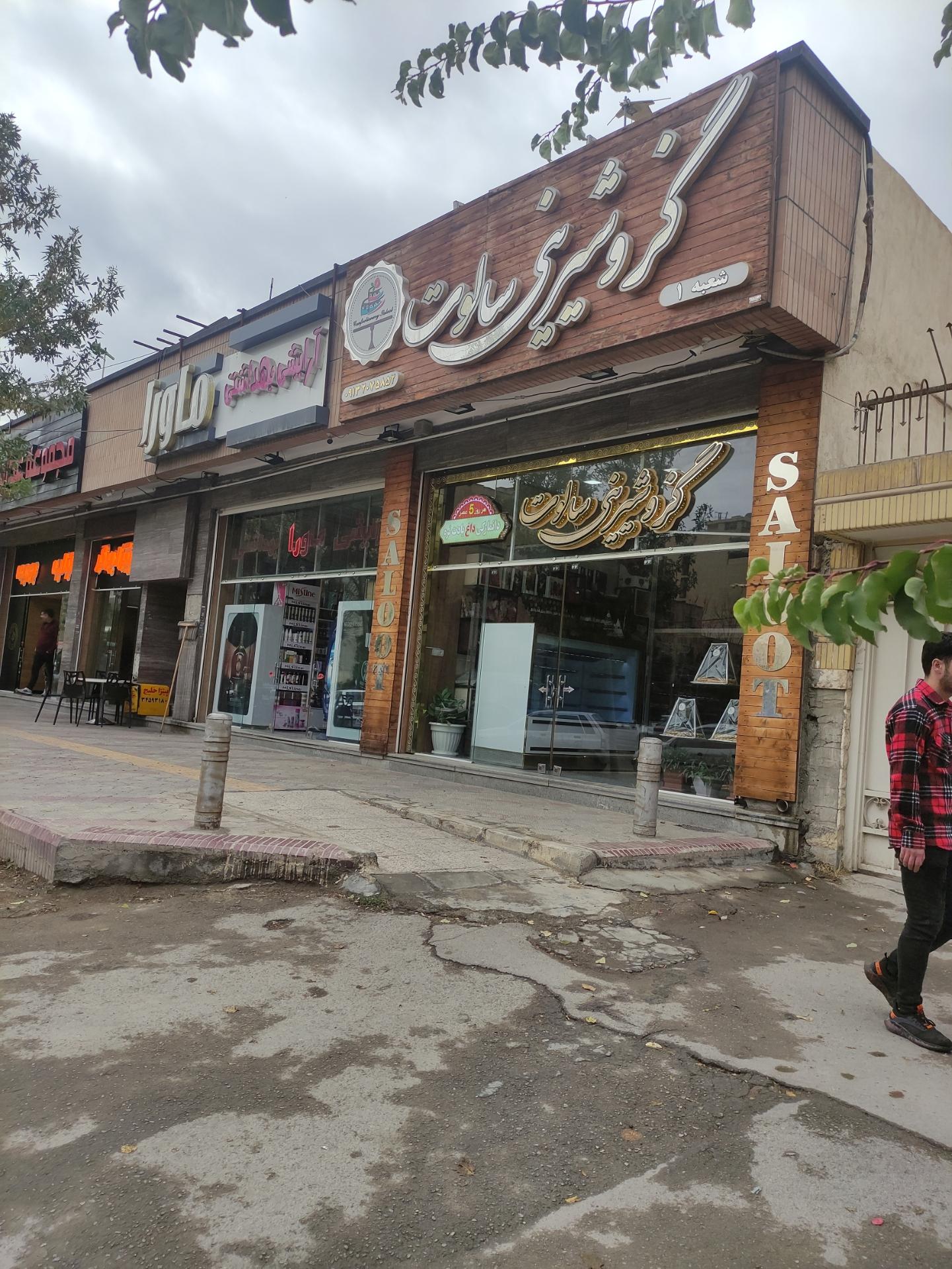 عکس گز و شیرینی سالوت