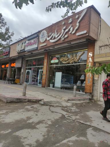 عکس گز و شیرینی سالوت