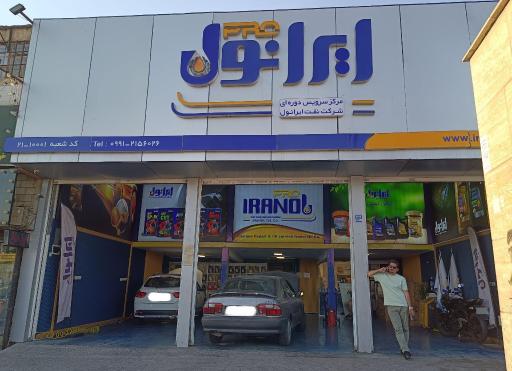 عکس تعویض روغن ایرانول پرو
