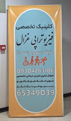 عکس فیزیوتراپی غزال 