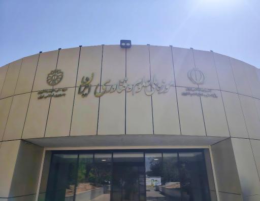 عکس موزه ملی علوم و فناوری 