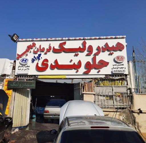 عکس جلوبندی و هیدرولیک فرمان مجید