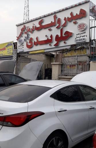 عکس جلوبندی و هیدرولیک فرمان مجید