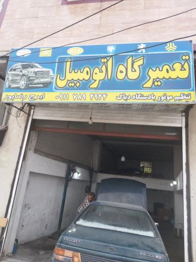 عکس تعمیرگاه اتومبیل دریا