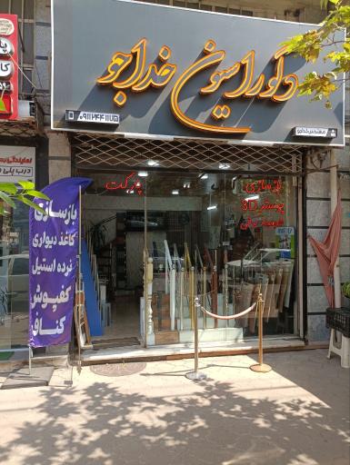 عکس دکوراسیون خداجو
