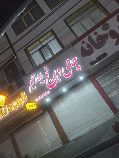 عکس چای و برنج بابا رحیم