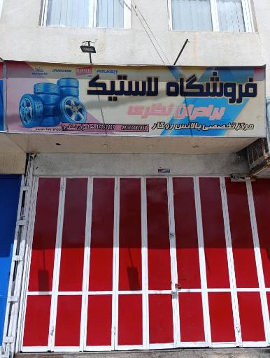 عکس اتو سرویس برادران نظری 