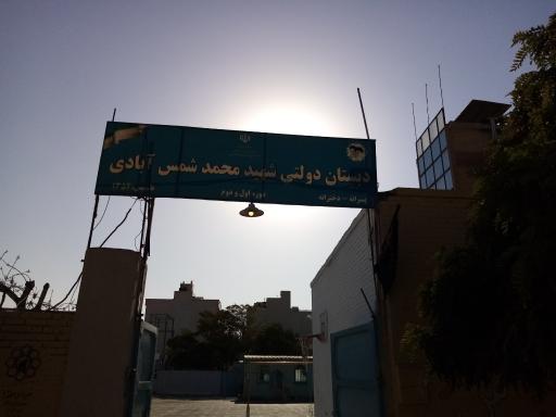عکس دبستان شمس آبادی